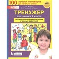 Формирование универсальных учебных действий. 2 класс. Тренажер. Мишакина Т.Л. Бином XKN1531625 - фото 560905