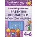 Готовимся к школе. Развиваем внимание и логическое мышление. 4 - 6 лет. Бортникова Е.Ф. XKN744175 - фото 560910