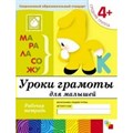 Уроки грамоты для малышей. Рабочая тетрадь. Средняя группа. 4+. Денисова Д.,Дорожин Ю. XKN749685 - фото 560916