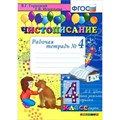 Чистописание. 4 класс. Рабочая тетрадь. Часть 4. 2020. Горецкий В.Г.,Игнатьева Т.В. Экзамен XKN851111 - фото 560919