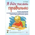 Я буду писать правильно. Альбом упражнений по предупреждению нарушений письма у детей подготовительной группы. Гомзяк О.С. XKN582770 - фото 560933