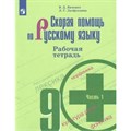 Скорая помощь по русскому языку. 9 класс. Рабочая тетрадь. Часть 1. 2020. Янченко В.Д. Просвещение XKN1570990 - фото 560934