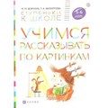 Учимся рассказывать по картинкам 5 - 6 лет. Безруких М.М. XKN1562956 - фото 560936