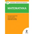 ФГОС. Математика. Контрольно измерительные материалы. 2 кл Ситникова Т.Н Вако XKN782856 - фото 560937