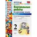 Русский язык. 2 класс. Контрольные работы ко всем действующим учебникам. Часть 2. Крылова О.Н. Экзамен XKN1250732 - фото 560948