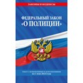 Федеральный закон о полиции. Текст с изменениями и дополнениями на 1 мая 2024. XKN1889713 - фото 560990