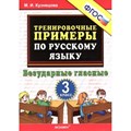 Русский язык. 3 класс. Тренировочные примеры. Безударные гласные. Тренажер. Кузнецова М.И. Экзамен XKN1013134 - фото 560993