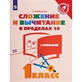 Сложение и вычитание в пределах 10. 1 класс. Тренажер младшего школьника с ответами. Федоскина О.В. Просвещение XKN1456524 - фото 560998