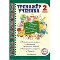 Тренажер ученика 2 класс. Аликина Т.В. XKN1639963 - фото 560999