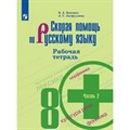 Скорая помощь по русскому языку. 8 класс. Рабочая тетрадь. Часть 2. 2019. Янченко В.Д. Просвещение XKN1542618 - фото 561011