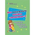 Как наказывать ребенка правильно. Наказание? Порицание? Прощение? 4100 г. Батова И.С XKN1542169 - фото 561020