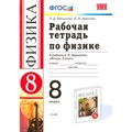 Физика. 8 класс. Рабочая тетрадь к учебнику А. В. Перышкина. 2019. Минькова Р.Д. Экзамен XKN835640 - фото 561025