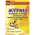 Журнал контроля и оценки развивающей предметно - пространственной среды в ДОО "От рождения до школы". Младшая группа (от 3 до 4 лет). 4719. XKN1158723 - фото 561026
