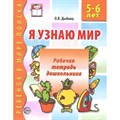 Я узнаю мир. Рабочая тетрадь дошкольника 5 - 6 лет. Дыбина О.В. XKN1058507 - фото 561041