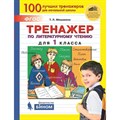 Литературное чтение. 1 класс. Тренажер. Мишакина Т.Л. Бином XKN1708888 - фото 561054