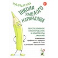 Школа Умелого Карандаша. Перспективное планирование и конспекты занятий по развитию графических навыков у детей 5 - 7 лет с речевыми нарушениями. Подрезова И.А. XKN417095 - фото 561056