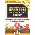 Русский язык. 4 класс. Тренировочные примеры. Задания для повторения и закрепления. Тренажер. Кузнецова М.И. Экзамен XKN950467 - фото 561058