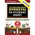 Русский язык. 4 класс. Тренировочные примеры. Контрольное списывание. Тренажер. Кузнецова М.И. Экзамен XKN947701 - фото 561059