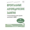 Фронтальные логопедические занятия в подготовительной группе для детей с ФФН. 2 период. Коноваленко В.В. XKN572485 - фото 561066