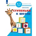 Ступеньки к школе/4-5 лет. Жукова О.С. - фото 561071