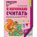 Я начинаю считать. Рабочая тетрадь для детей 3 - 4 лет. Колесникова Е.В. XKN1793556 - фото 561088