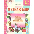 Я узнаю мир. Рабочая тетрадь дошкольника 6 - 7 лет. Дыбина О.В. XKN289582 - фото 561091