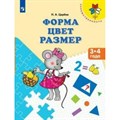 Форма. Цвет. Размер. 3 - 4 года. Царева Н.А. XKN1310952 - фото 561095