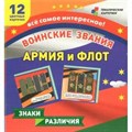 ФГОС ДО. Воинские звания Армия и флот/12 карточек. Набор карточек. Н-297. Учитель XKN1599537 - фото 561102