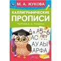 Читаем и пишем. 5 - 6 лет. Каллиграфические прописи. Жукова М.А. XKN1876377 - фото 561116