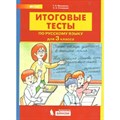 Русский язык. 3 класс. Итоговые тесты. Тесты. Мишакина Т.Л. Бином XKN1545043 - фото 561119