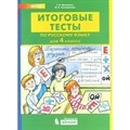 Русский язык. 4 класс. Итоговые тесты. Тесты. Мишакина Т.Л. Бином XKN1541248 - фото 561120