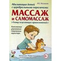 Абилитация детей с церебральными параличами: Массаж  и самомассаж. "Театр исцеляющих прикосновений". Комплексные упражнения творческого характера. Малюкова И.Б. XKN726478 - фото 561128