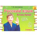 Русский язык. 3 класс. Сборник самостоятельных работ. Вставь букву. Самостоятельные работы. Шклярова Т.В. Грамотей XKN837291 - фото 561152