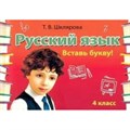 Русский язык. 4 класс. Сборник самостоятельных работ. Вставь букву. Самостоятельные работы. Шклярова Т.В. Грамотей XKN837553 - фото 561153