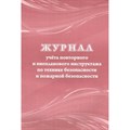 Журнал учета повторного и внеплан.инструктажа по технике безопасности,пожарной безопасности/КЖ-1245. XKN1428811 - фото 561156