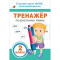 Русский язык. 2 класс. Тренажер. Таровитая И.А. Росмэн XKN1375036 - фото 561168