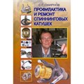 Профилактика и ремонт спиннинговых катушек. Пышков А.В. XKN604168 - фото 561199