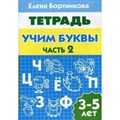 Учим буквы. 3 - 5 лет. Часть 2. Бортникова Е.Ф. XKN587812 - фото 561208