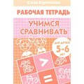 Учимся сравнивать для детей 5 - 6 лет. Бортникова Е.Ф. XKN571107 - фото 561209