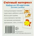 Счетный материал. Набор из 20 карточек. Котики, рыбки. XKN1124715 - фото 561256