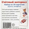 Счетный материал. Набор из 20 карточек. Куклы, конфеты. XKN1124716 - фото 561257