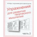 Упражнения для развития творческого мышления. Часть 2. Д-726. XKN273441 - фото 561263