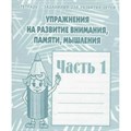 Упражнения на развитие внимания, памяти, мышления. Часть 1. Д-718. XKN308037 - фото 561264