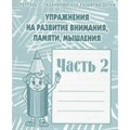 Упражнения на развитие внимания, памяти, мышления. Часть 2. Д-719. XKN308038 - фото 561265