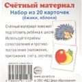 Счетный материал. Набор из 20 карточек. Ежики, яблоки. XKN1124714 - фото 561271