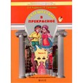 ФГОС ДО. Путешествие в прекрасное. Тетрадь дошкольника. 5-6 лет ч.3. Куревина О.А. Баласс - фото 561287