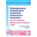 Формирование связной речи и развитие логического мышления у детей ст.дошкол.возраста с ОНР. Коноваленко В.В. XKN1419016 - фото 561288