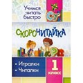 Скорочитайка. 1 класс. Игралки, читалки/6660д. Тренажер. Лободина Н.В. Учитель XKN1840090 - фото 561290