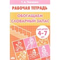 Обогащаем словарный запас для детей 4 - 7 лет. Ткаченко Т.А. XKN489553 - фото 561295