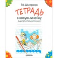 Тетрадь в косую линейку с дополнительной линией. Шклярова Т.В. XKN947303 - фото 561335